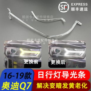 适用于奥迪Q7前大灯导光条 16-19款Q7前日行灯 灯带 光导 低配版