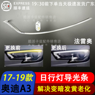 适用于奥迪A3前大灯导光条17-19款A3前日行灯星宇法雷奥灯导光管
