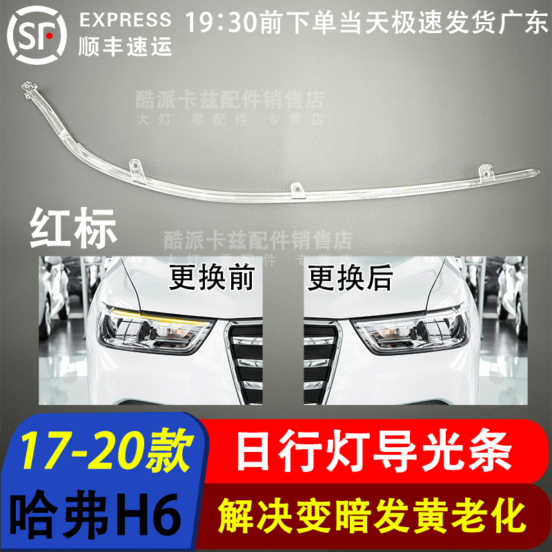 17-20款哈弗红标H6导光条光源