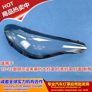 适用于15-22款阿尔法朱丽叶前大灯透明灯罩 灯壳灯罩 灯面 耐用