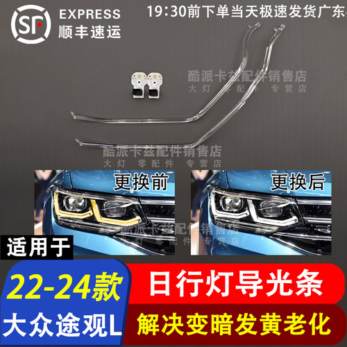22-23款途观L高配矩阵导光条光源