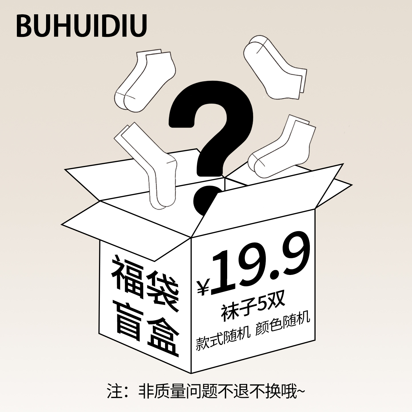 福袋秋冬袜子女款袜子盲盒5双超值惊喜优惠福袋随机款式袜子