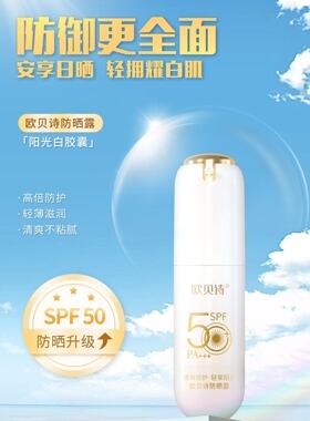 正品欧贝诗防晒露50SPF女清爽面部防紫外线隔离二合一
