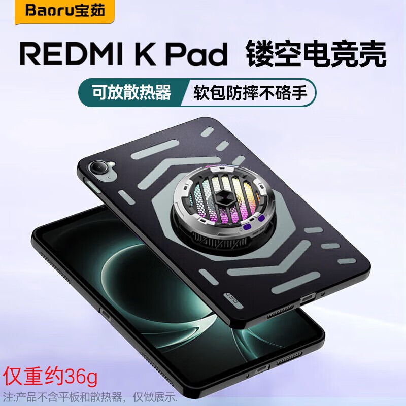 红米Kpad平板电竞镂空保护壳
