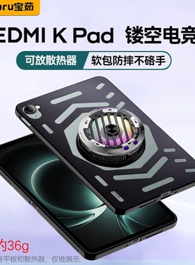 红米Kpad平板电竞镂空保护壳散热器保护套8.8英寸磨砂TPU软壳硅胶防摔防滑防指纹轻薄全包小米redmi