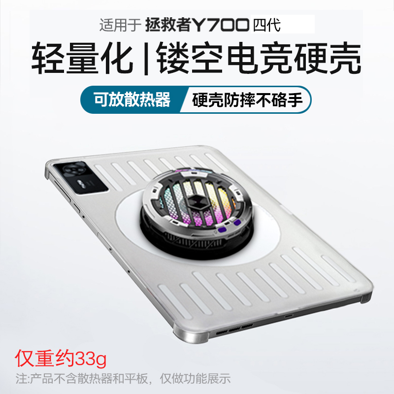 联想拯救者Y700四代镂空保护壳8.8英寸硬壳散热器电竞保护套磨砂亚克力抗弯防摔防滑指纹轻薄2025平板三/二代