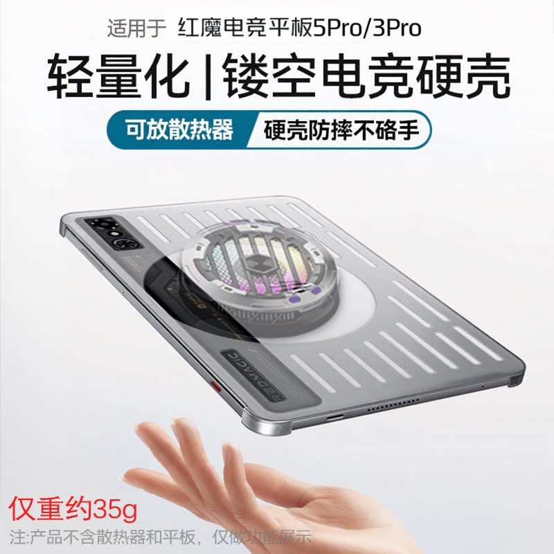 红魔平板5pro/3pro镂空硬壳保护壳9.06英寸散热器电竞保护套磨砂亚克力抗弯防摔防滑防指纹轻薄全包磁导热壳图片