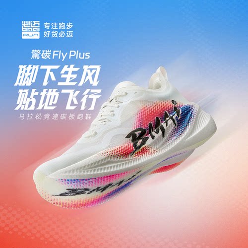 必迈惊碳FlyPlus竞速碳板跑步鞋