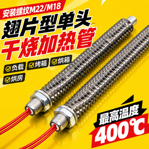 单头加热管负载机烘烤电机烤箱螺纹翅片电热管电热棒空气干烧烘箱