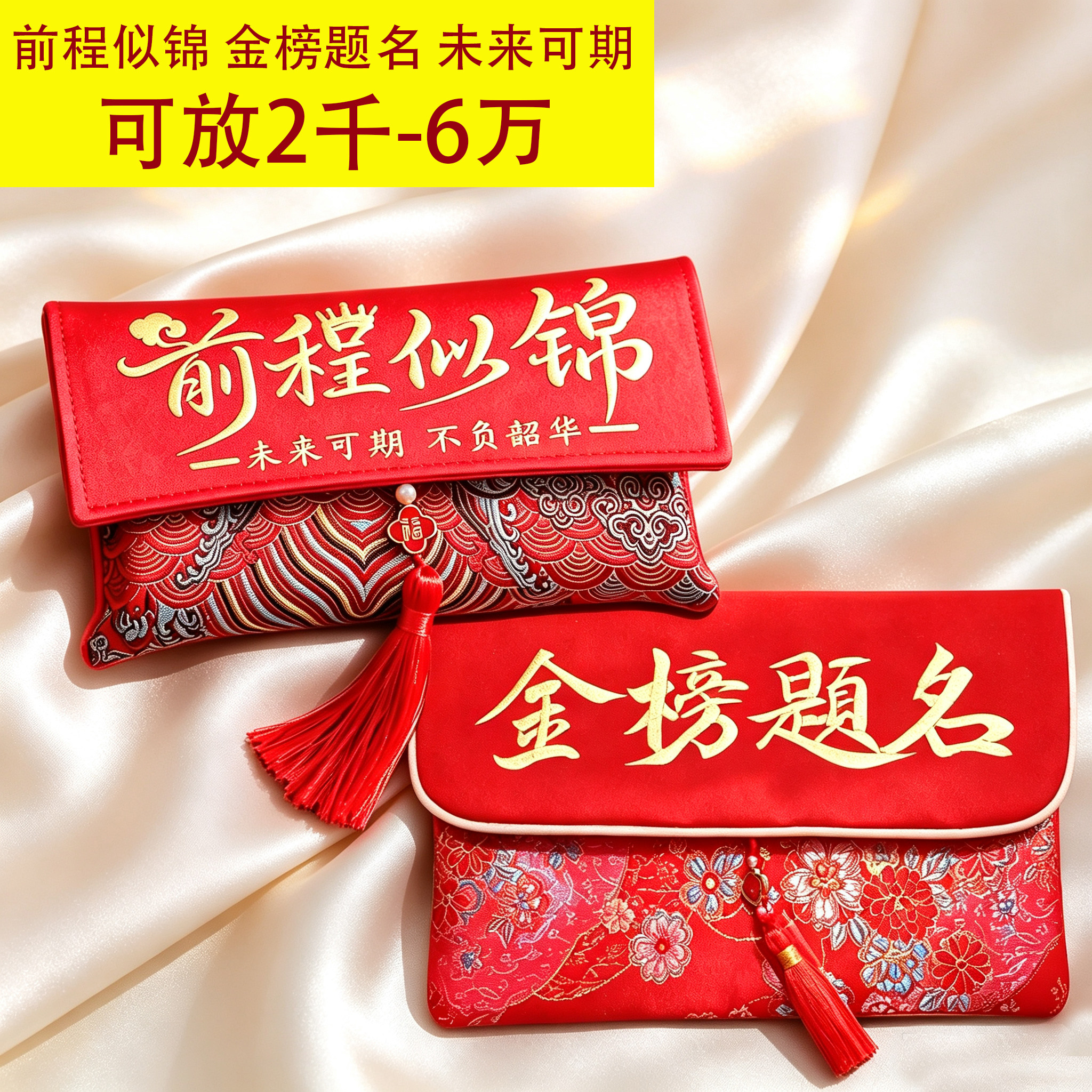 前程似锦光荣入伍红包万元考试能放6万红包袋升学随礼金榜题名5万