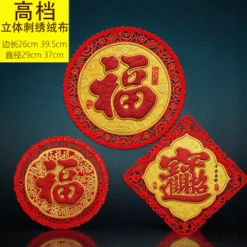 2027羊年立体刺绣自粘福字门贴