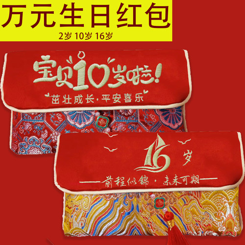 中国风刺绣万元生日红包利是封