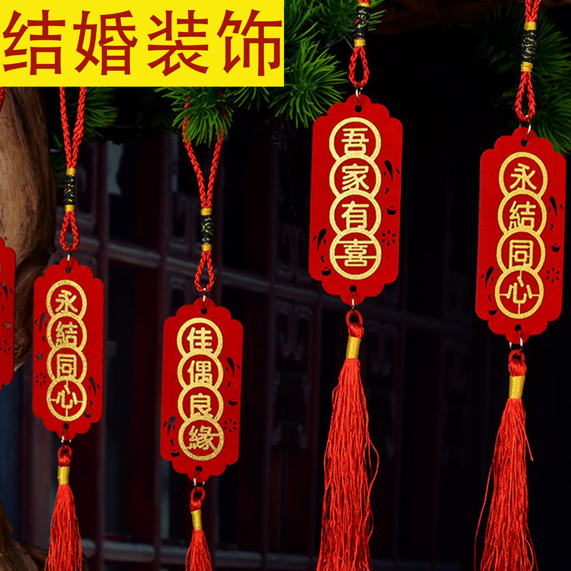 结婚装饰布置场景门锁小挂件盆栽绿植小吊饰婚庆喜庆百年好合喜事