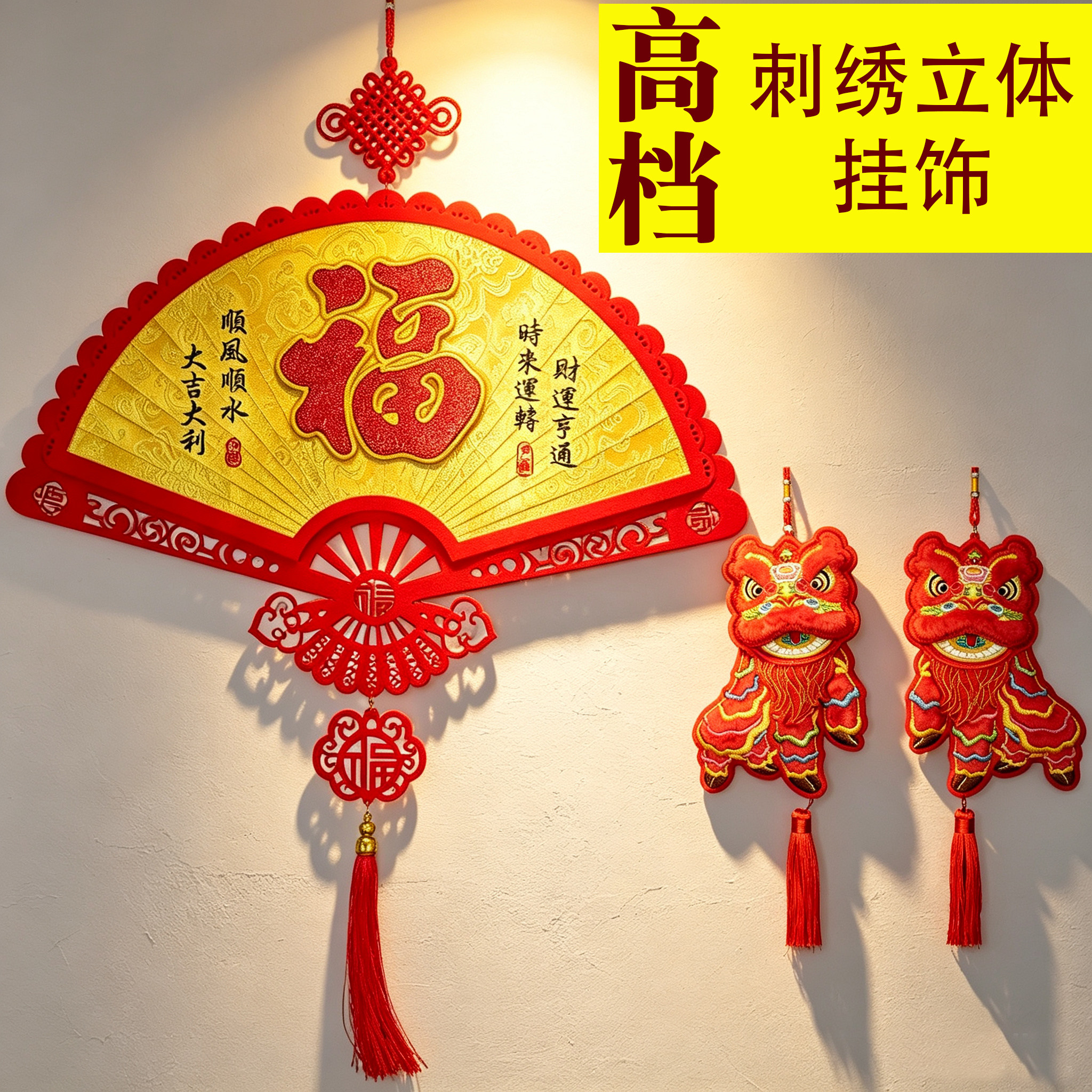 2027新款福字招财醒狮刺绣挂饰图片