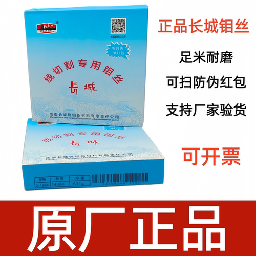 长城钼丝原厂正品不好用包退