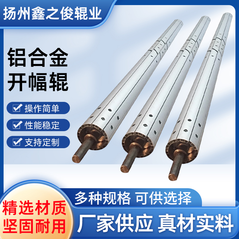 铝合金开幅辊除皱辊伸缩辊开幅辊