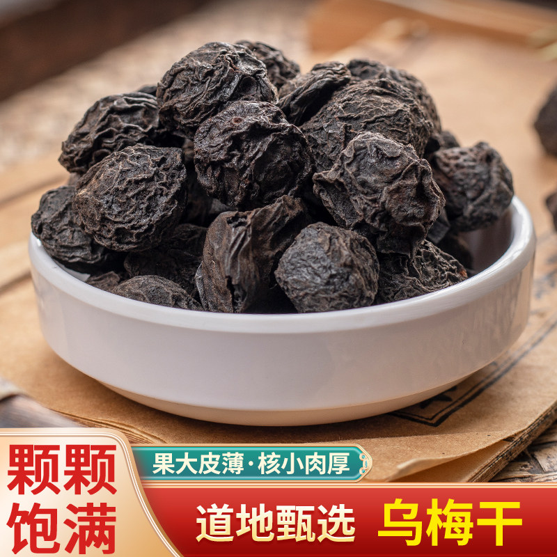 中药材特级乌梅干梅实黑梅大果清蒸非熏梅桔梅肉酸梅汤料新货洛神