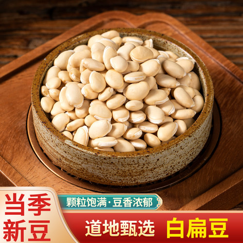 特级白扁豆药用食用祛湿炒小扁豆