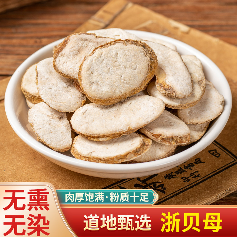中药材浙贝母中芯片特级无硫浙贝象贝元宝贝大贝母另售平贝川贝母