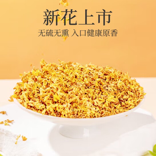 中药材特级桂花干金野生食用浓香泡水泡茶100%无硫新花另售乌梅