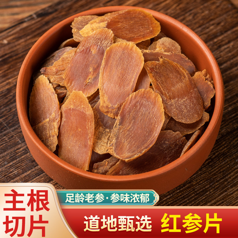 中药材 特级红参片正品东北长白山无糖大红参个无硫人参片新货