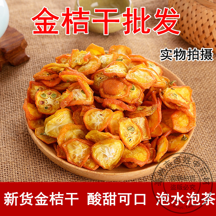 中药材特级金桔干小金桔片无糖金桔干果泡水花茶无硫新货250g500g