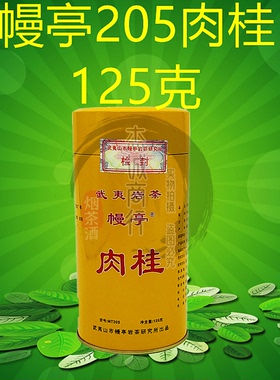 幔亭肉桂MT205 武夷山岩茶研究所 125克浓香桂皮香散装罐装乌龙茶