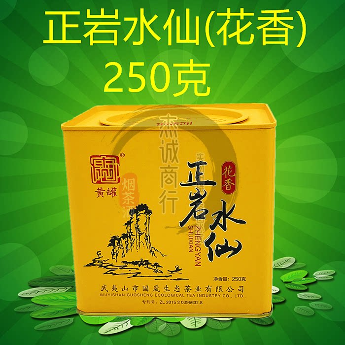 国晟义发大红袍正岩水仙花香黄罐250g 货号GS8031 武夷岩茶乌龙茶