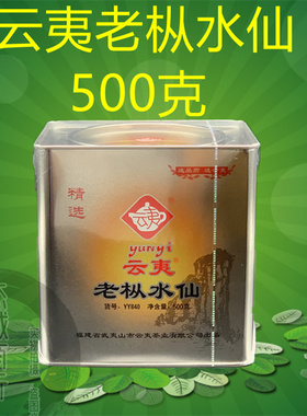 云夷大红袍 YY840老枞水仙茶叶一斤罐装浓香人气武夷岩茶省内包邮