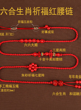 2026马本命年红绳腰链女男朱砂六合生肖红腰带手工编织红腰绳