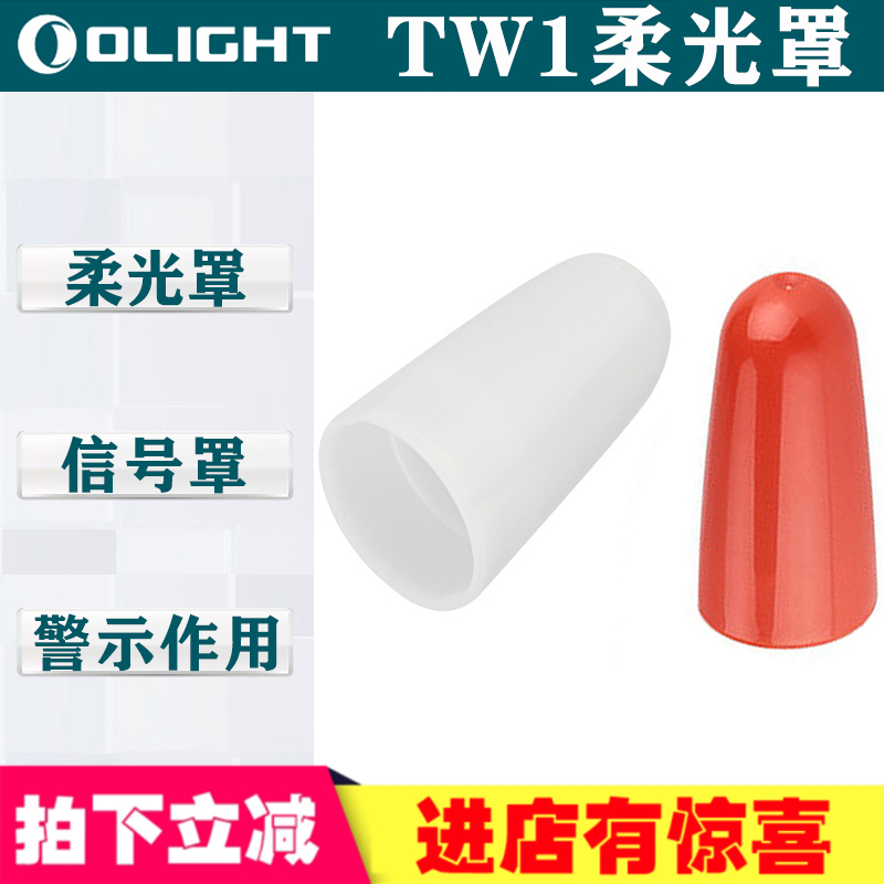 OLIGHT傲雷TW1白色柔光罩/橘色信号棒21mm适用S1 MINI SMINI S1A