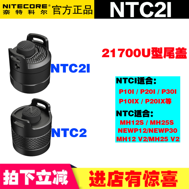 NITECORE奈特科尔NTC2/NTC2i尾部U型尾盖适用21700手电筒P20IX 10 户外/登山/野营/旅行用品 其他 原图主图