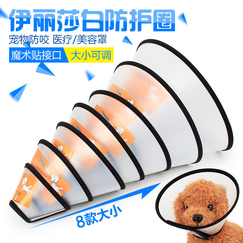 伊丽莎白圈猫咪狗狗项圈防咬颈脖圈绝育防护罩圈宠物头套宠物用品