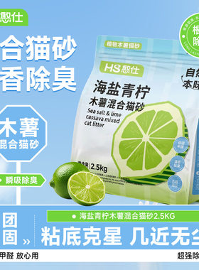 憨仕海盐青柠混合木薯豆腐猫砂结团底尘不粘底清香遮味可冲厕所
