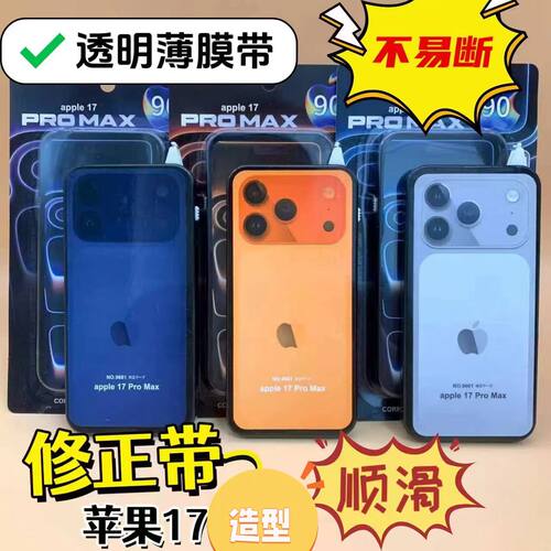 苹果17手机修正带大容量