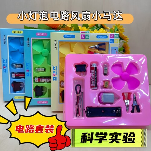 儿童DIY物理电路实验风扇小灯泡
