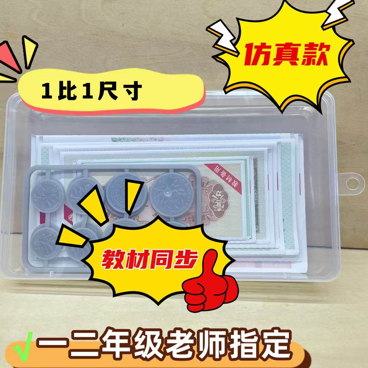 认识人民币学习教具一二年级教学钱币道具数学纸币教学用具元角分