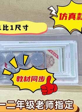 认识人民币学习教具一二年级教学钱币道具数学纸币教学用具元角分