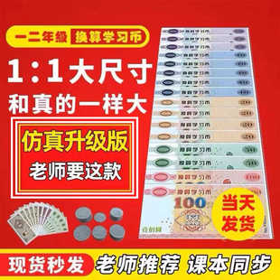 一二年级数学教具套装认识钱币教学学习币儿童纸钞学习用纸币道具