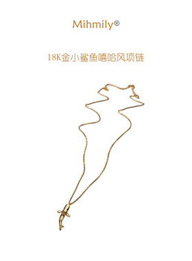 德国【设计师】Mihmily 18K金小鲨鱼吊坠项链男女小众个性毛衣链