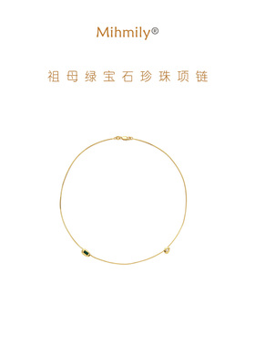 欧洲「设计师」MIHMILY天然祖母绿宝石珍珠项链18K金西班牙锁骨链
