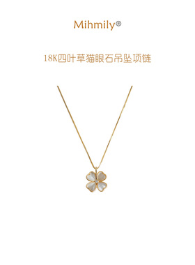 欧洲「设计师」MIHMILY幸运四叶草猫眼石吊坠项链18K金气质锁骨链