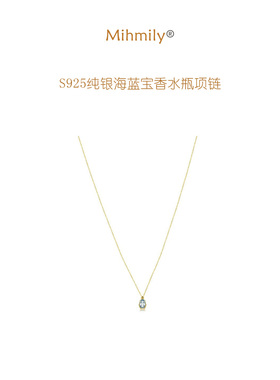 欧洲「设计师」MIHMILY S925纯银海蓝宝香水瓶项链女18K金锁骨链
