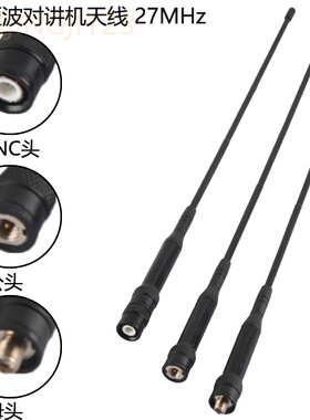 CB-27对讲机天线手持机CB短波手台收音机苗子SMA头27-39MHz