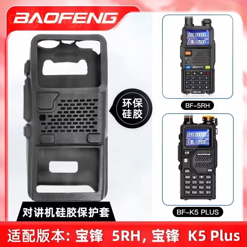 宝锋UV5RH UV5RM BF-K5plus对讲机皮套硅胶套保护套