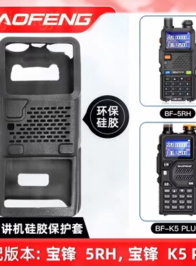 宝锋UV5RH UV5RM BF-K5plus对讲机皮套硅胶套保护套
