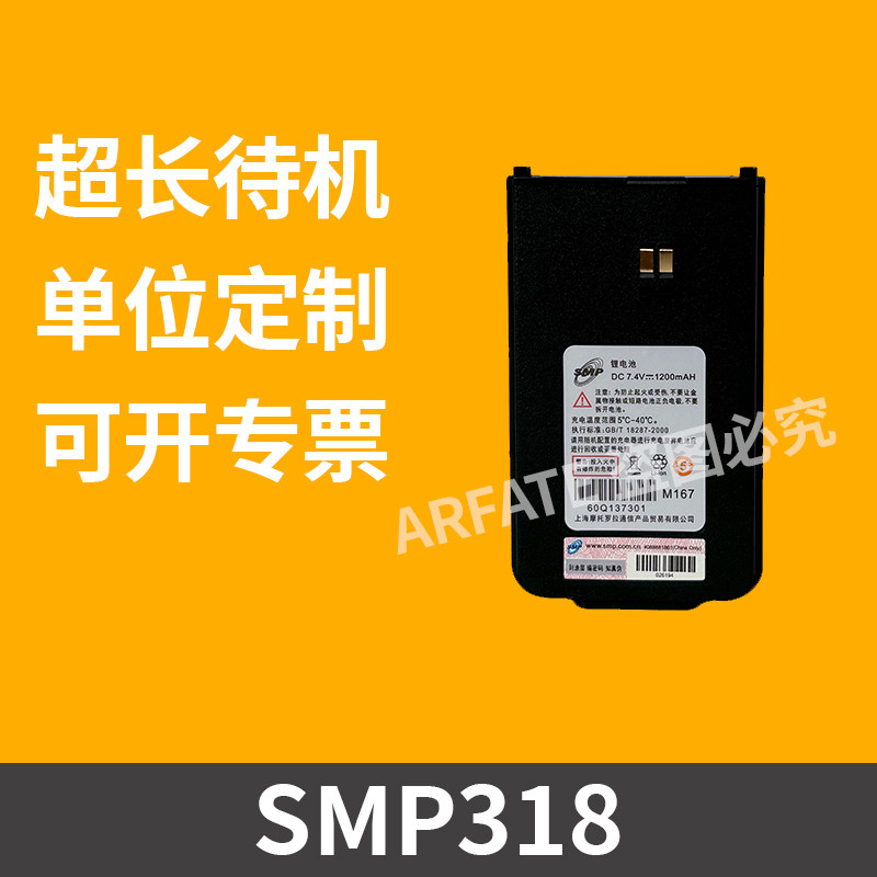 SMP318对讲机电池