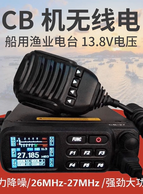 CB-27台机26-27MHz短波电台对讲船用船舶短波CB机渔船车载台
