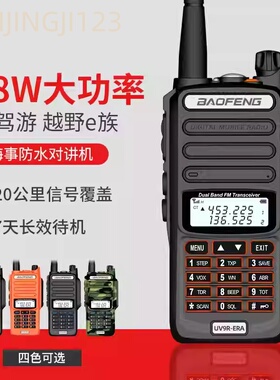宝锋UV9R-ERA防水对讲机 18W船用甚高频对讲机户外自驾游UV5R对讲