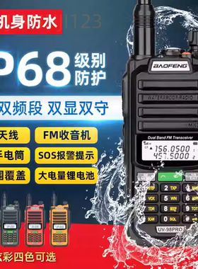 宝锋UV-98PRO防水对讲机大功率户外IP68船用甚高频自驾游手台UV5R